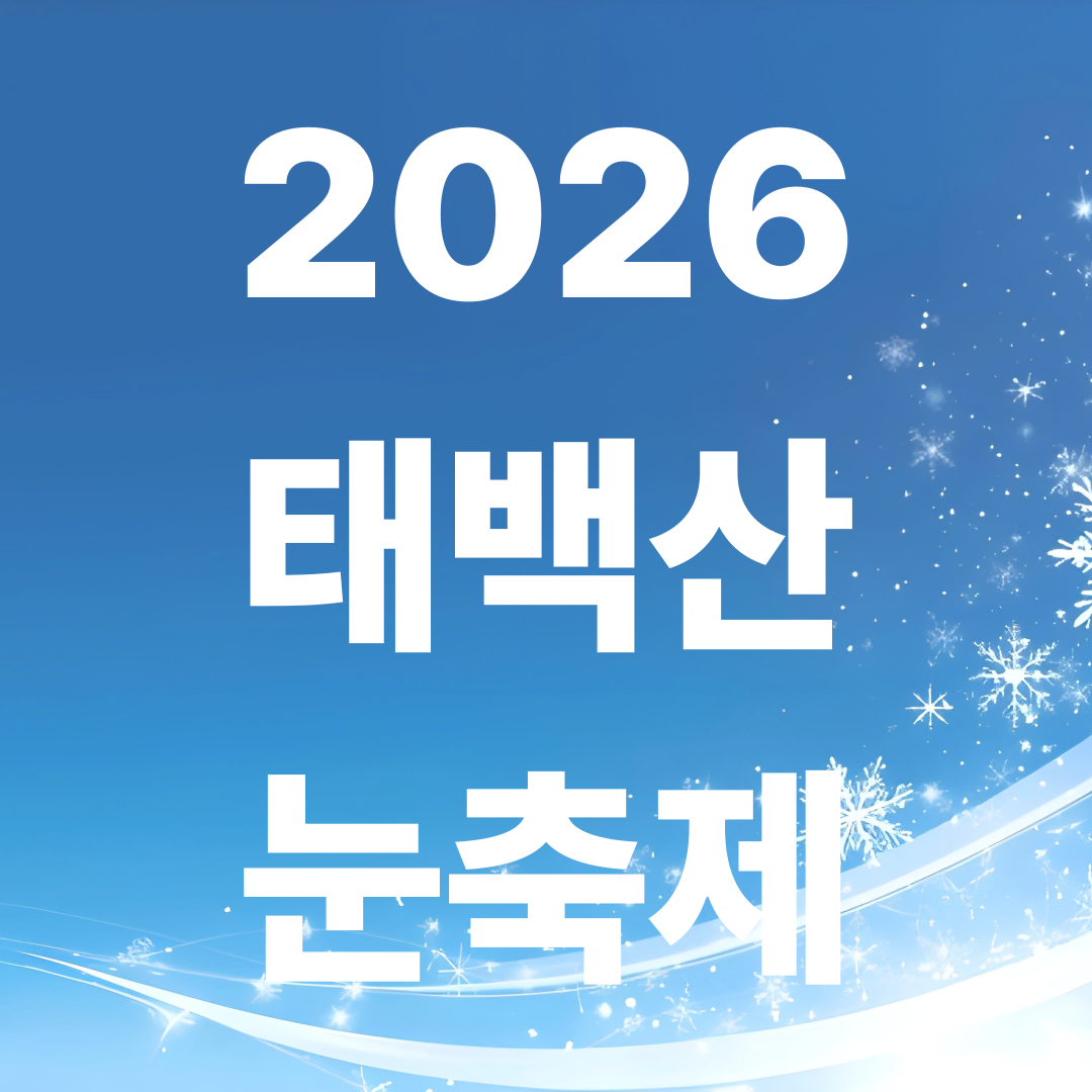 2026 태백산 눈축제