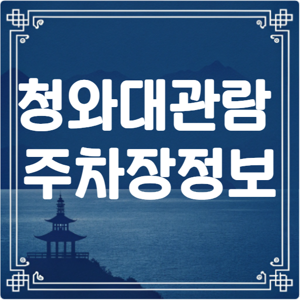 청와대 관람 주차장 정보