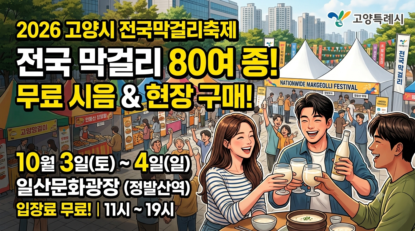 2026 고양시 전국막걸리 축제