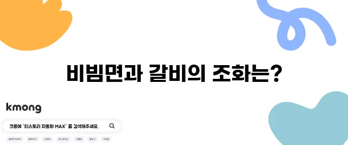 편스토랑 류수영의 설마고추장비빔면 레시피와 돼지갈비의 완벽한 조화