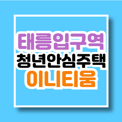 태릉입구역 청년안심주택 이니티움(민간임대) 입주자 추가 모집공고 청약 바로가기