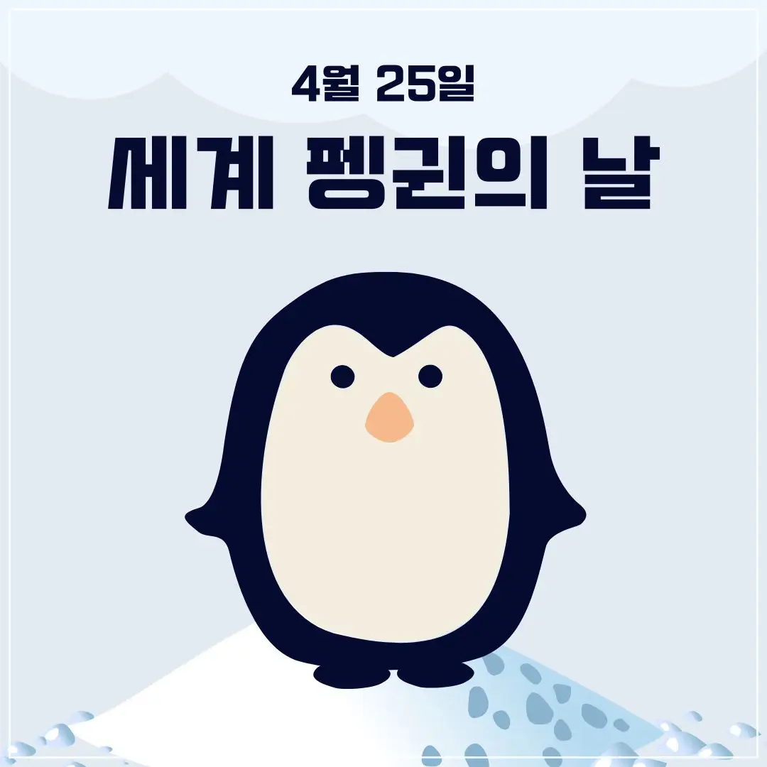 세계 펭귄의 날