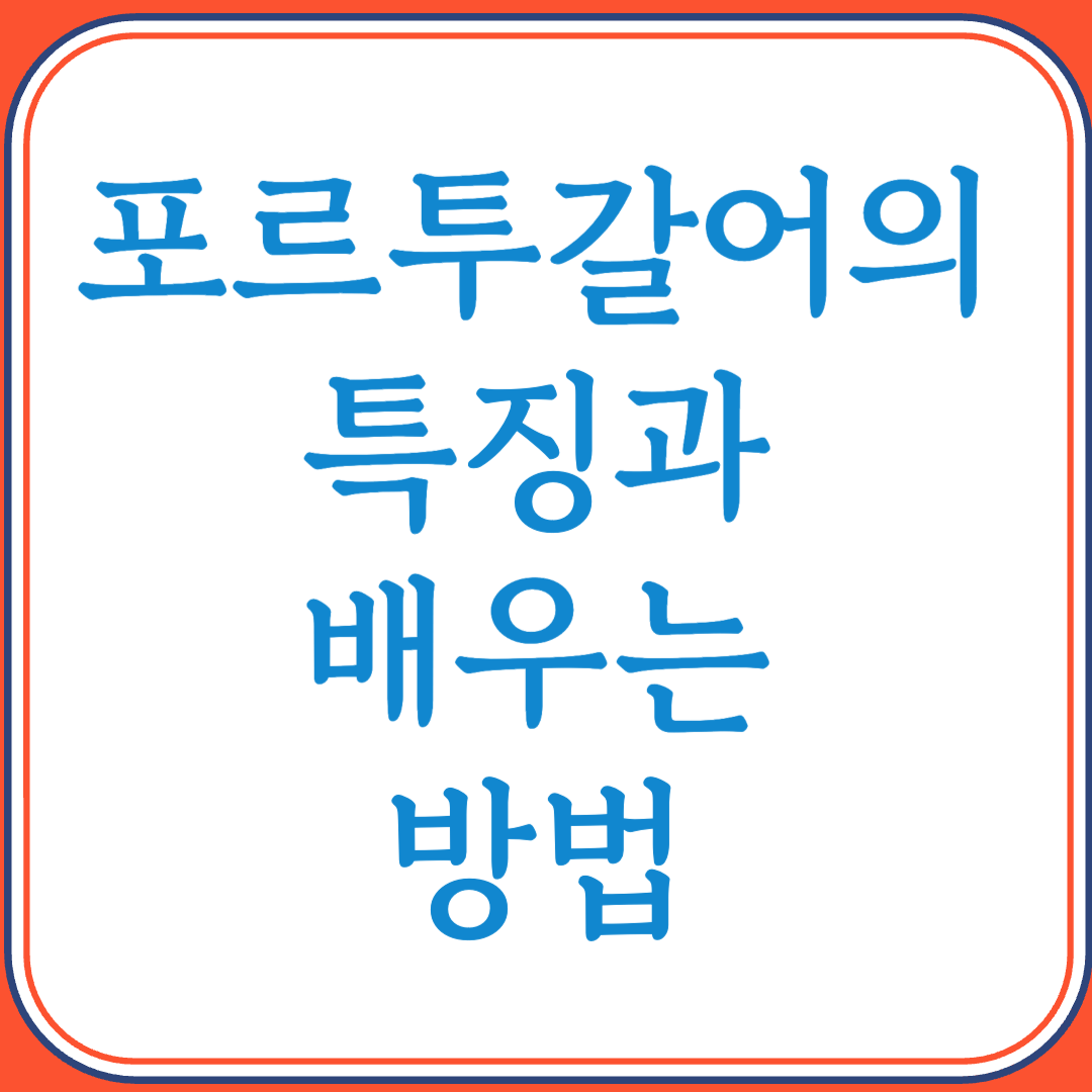 포르투갈어의 특징과 배우는 방법 (브라질부터 유럽까지 널리 쓰이는 로망스 언어)