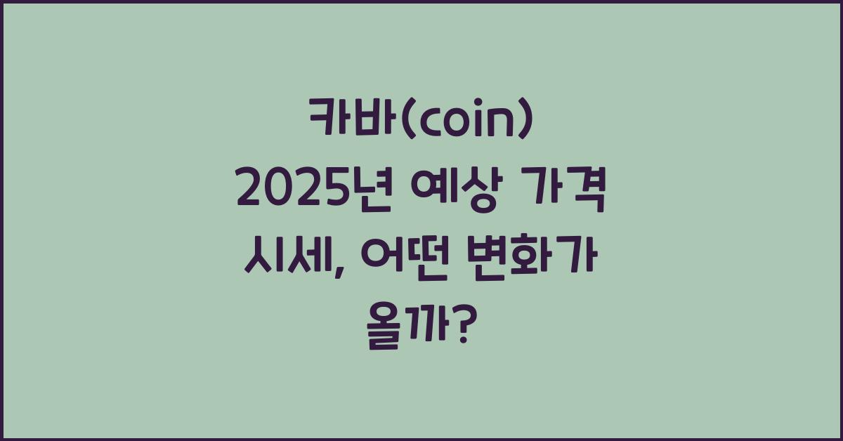 카바(coin) 2025년 예상 가격 시세