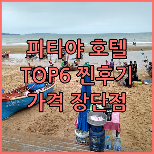 파타야 호텔 TOP6 찐후기 가격,
