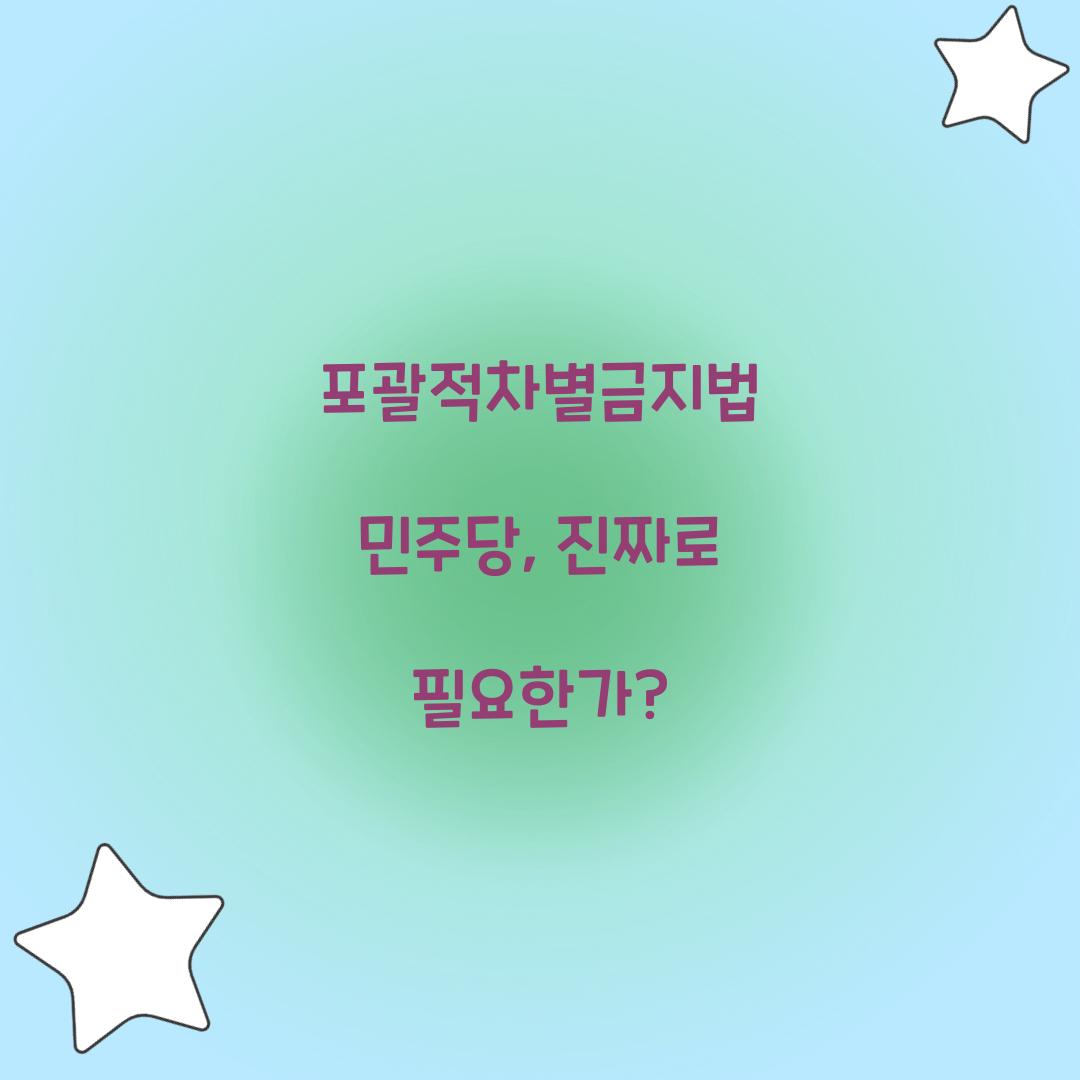 포괄적차별금지법 민주당