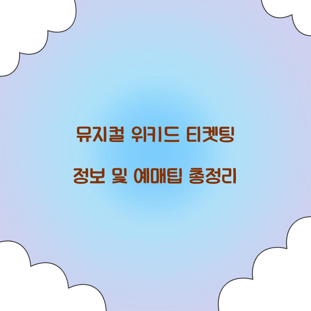 뮤지컬 위키드 티켓팅
