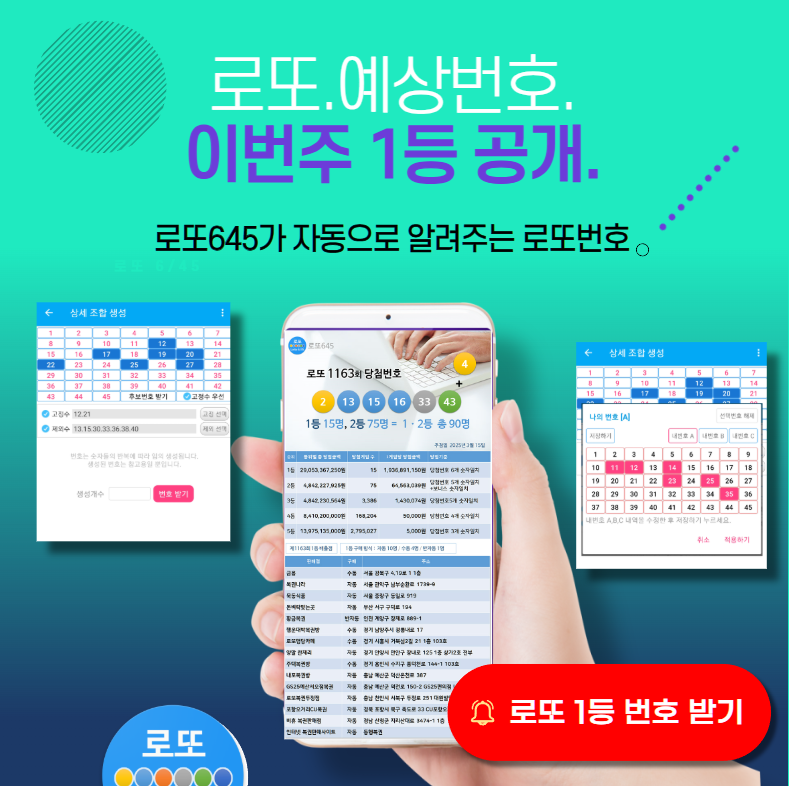 로또645 (무료) - 로또번호 당첨번호 확인, 로또645 로또번호 당첨 예상번호