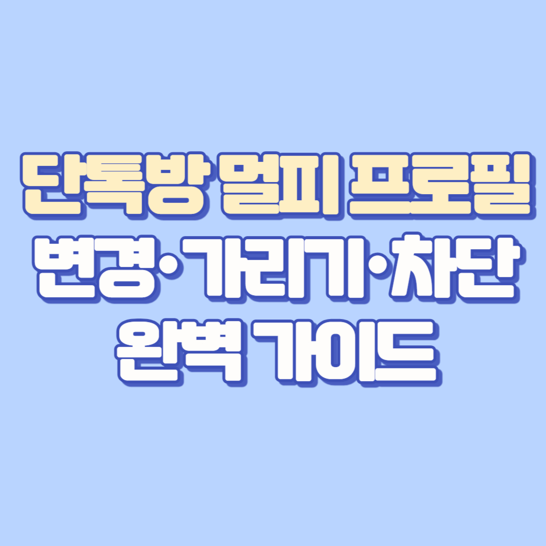 단톡방 멀피 프로필, 변경&middot;가리기&middot;차단 완벽 가이드