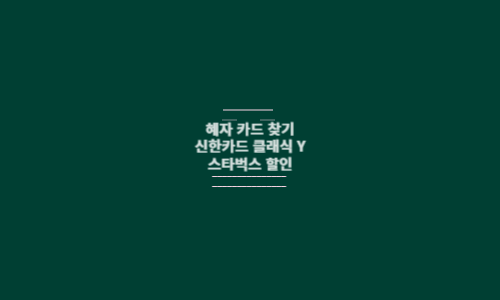 신한카드 y 스타벅스 할인