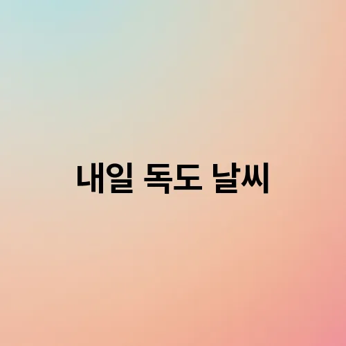내일 독도 날씨
