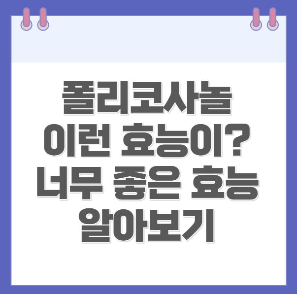 폴리코사놀의효능