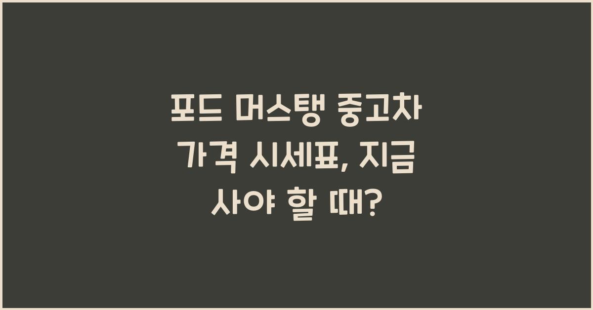 포드 머스탱 중고차 가격 시세표