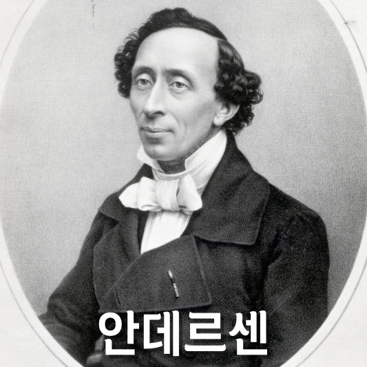 한스 크리스티안 안데르센