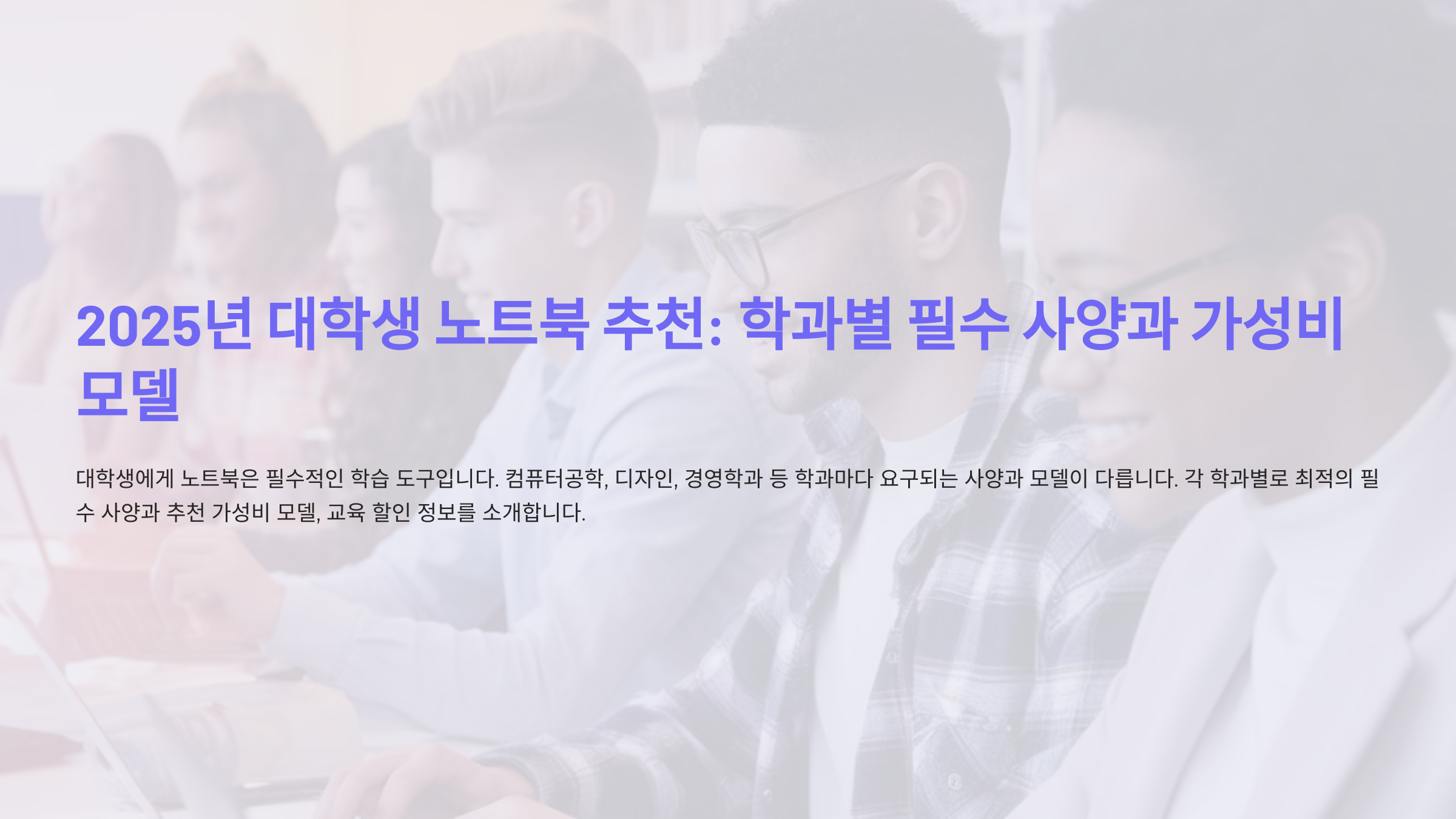 2025년 대학생 노트북 추천: 학과별 필수 사양과 가성비 모델