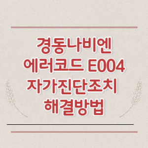 경동나비엔&nbsp;에러코드 E004 자가진단조치&nbsp;해결방법