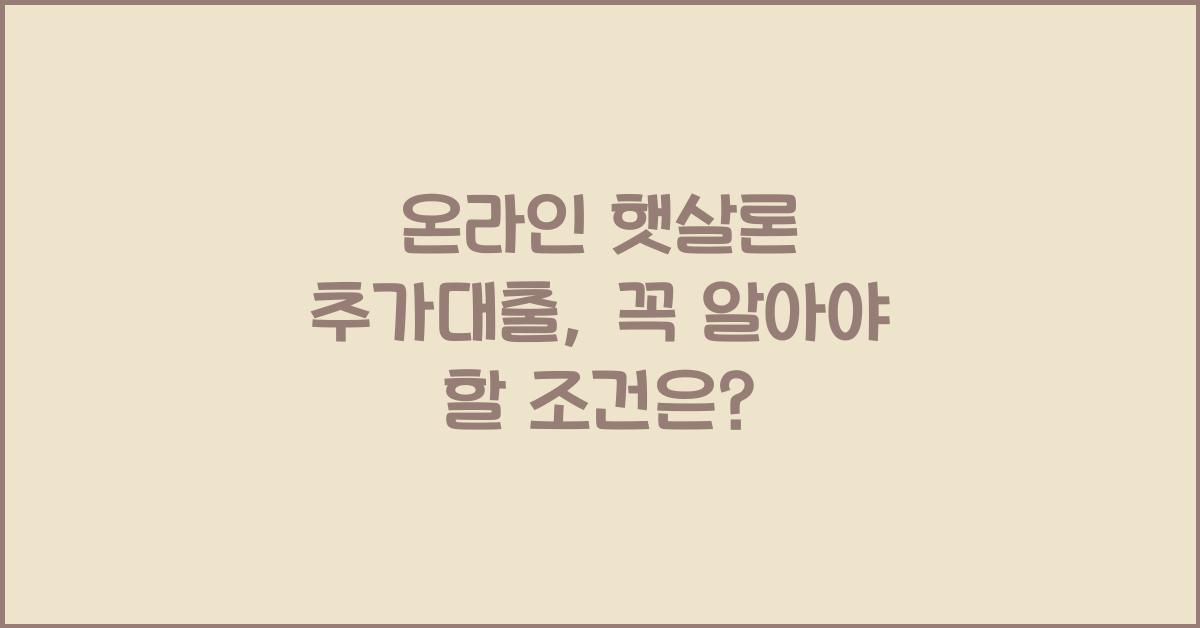온라인 햇살론 추가대출