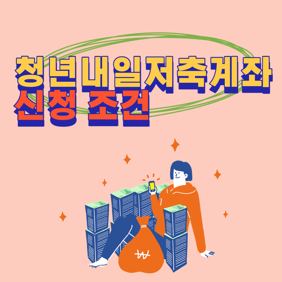 청년내일저축계좌신청조건