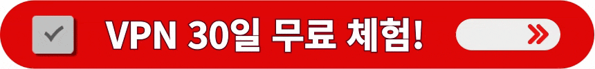 유료-VPN-30일-무료-체험하는-방법
