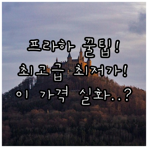 프라하 여행 최고의 호텔 7곳 럭셔리..