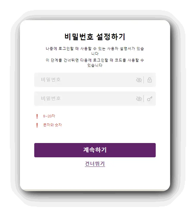고잉버스-회원가입-비밀번호-설정