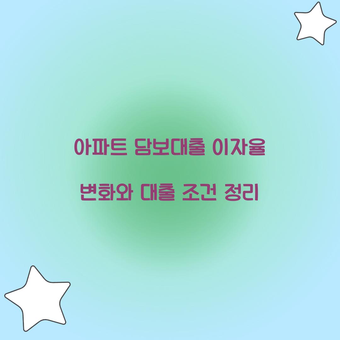 아파트 담보대출 이자율