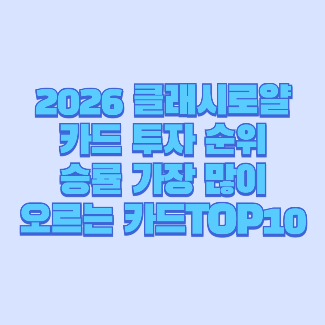 2026 클래시로얄 카드 투자 순위 공개|승률 가장 많이 오르는 카드 TOP10
