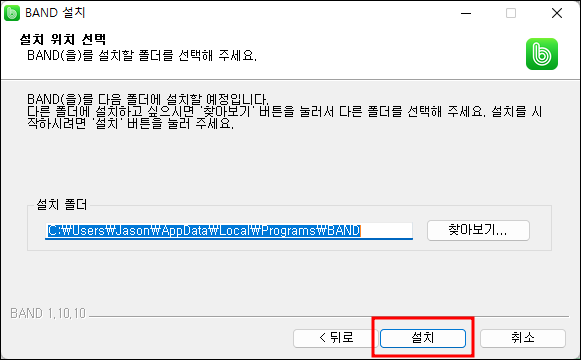 네이버 밴드 pc버전 설치위치