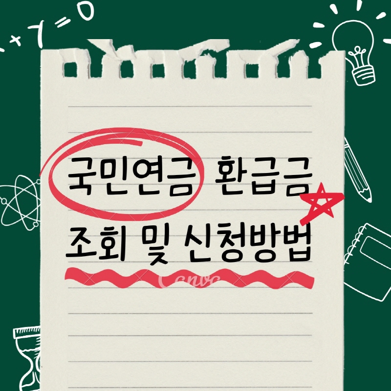 국민연금 환급금 조회 및 신청방법