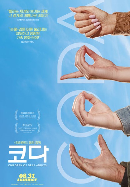 영화 &lt;코다&gt; 포스터