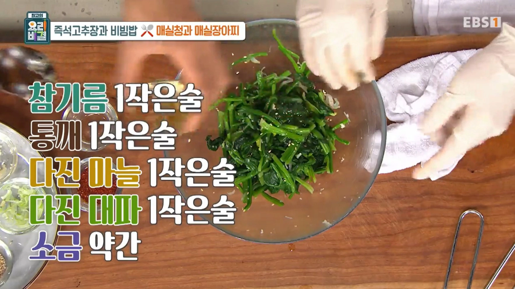 EBS 최고의 요리비결 유귀열 셰프의 즉석고추장과 비빔밥, 매실청 &amp; 매실장아찌 레시피