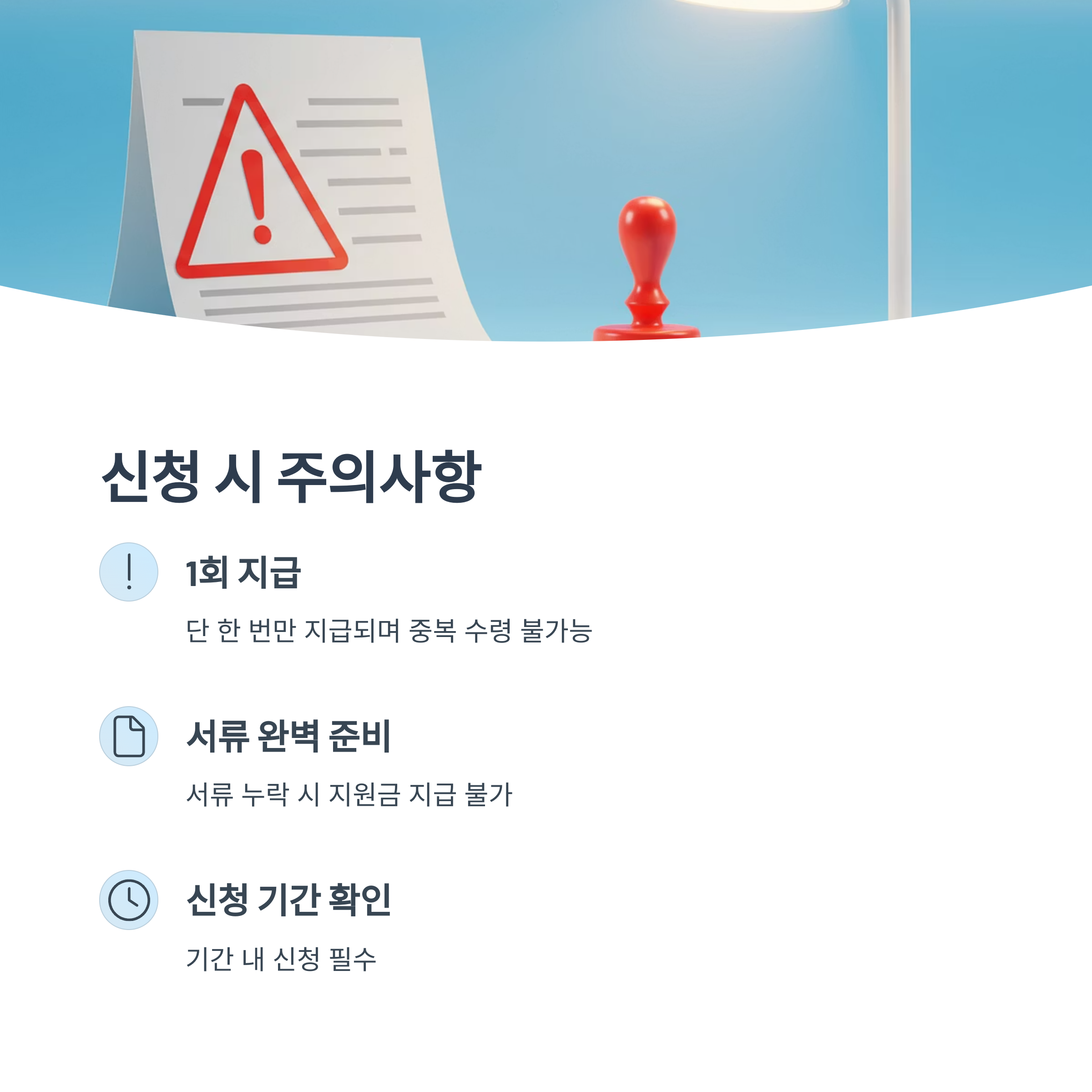 신청 시 유의사항