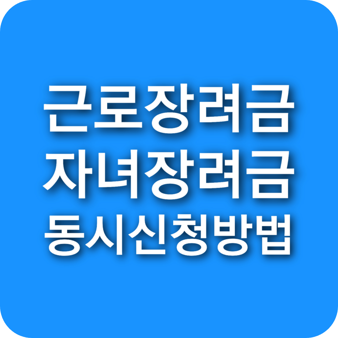 자녀장려금 신청자격 &amp; 근로장려금과 동시 신청 방법 총정리!