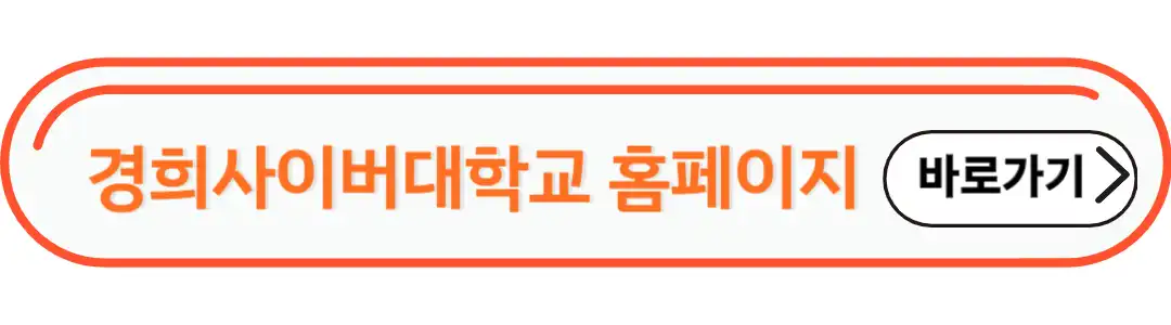 경희사이버 대학교