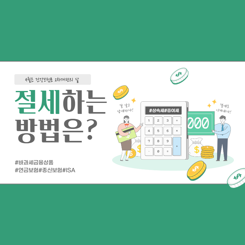 200%절세 상속세를 해결해주는 비과세금융상품에 가입하자 답은 종신보험 연금보험이다.