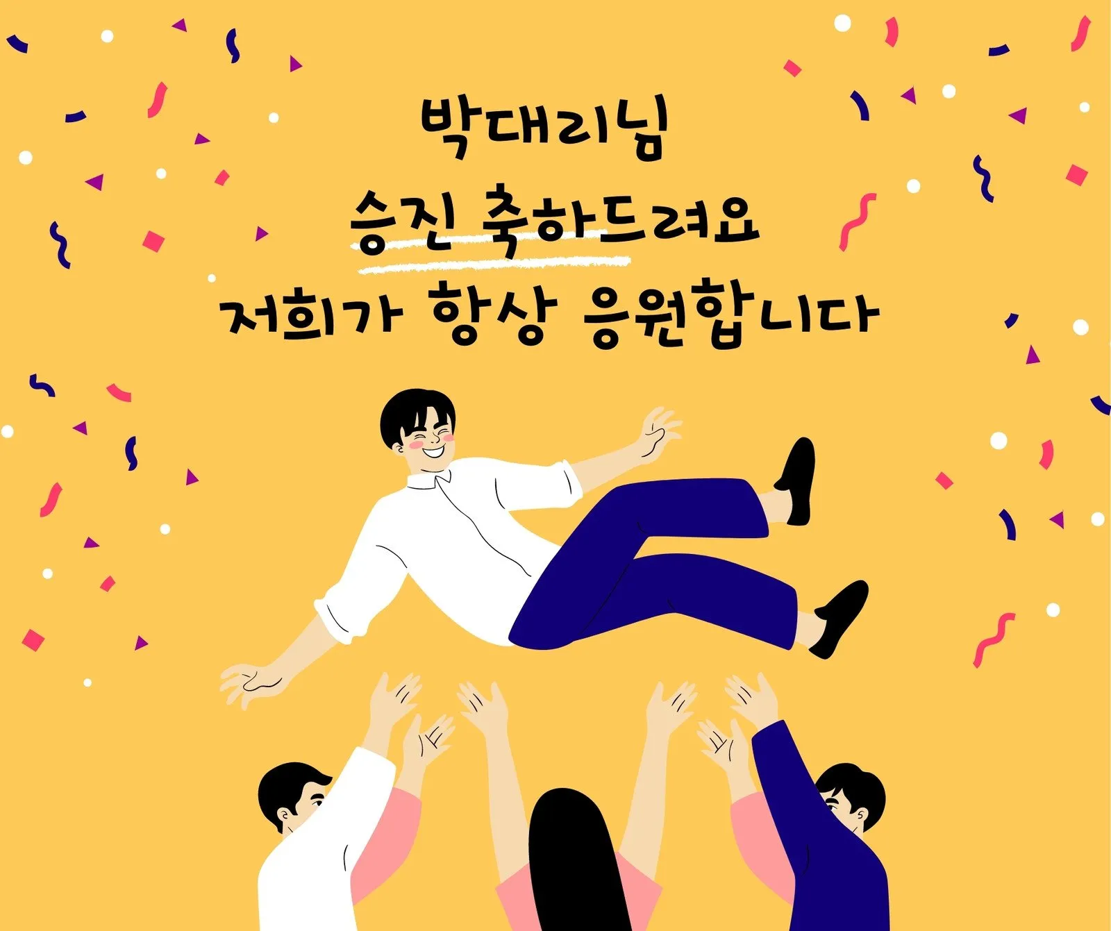 승진 축하 문구집 알아보기_4