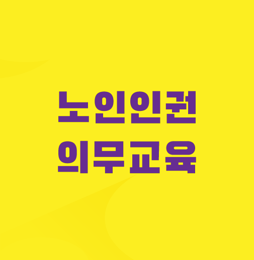 노인인권-의무교육-kohi