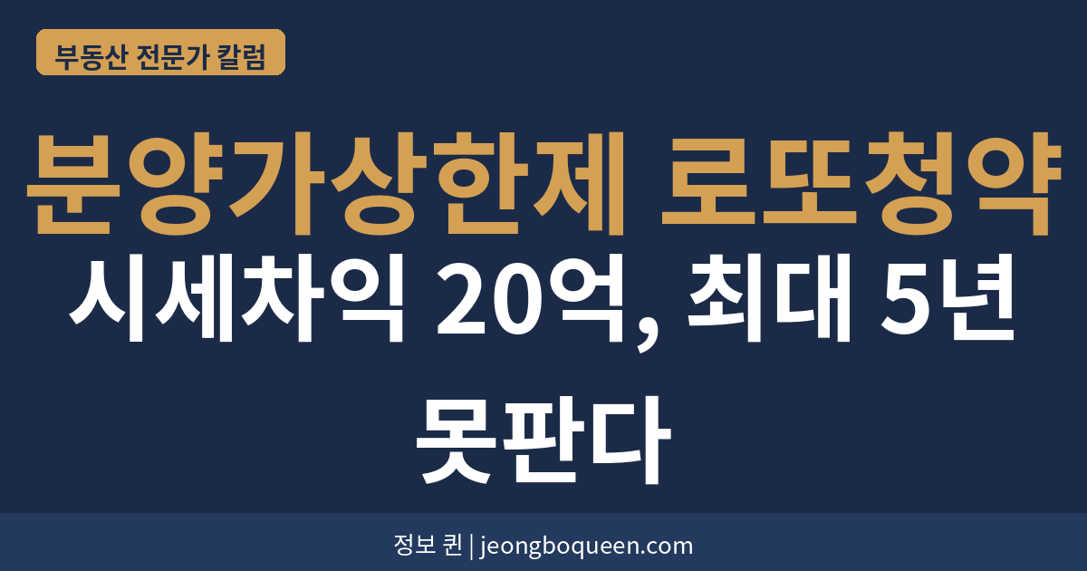 분양가상한제 로또청약