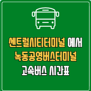 센트럴시티터미널에서 녹동공영버스터미널 고속버스 시간표 요금 예매