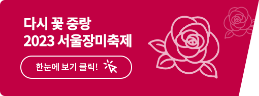 2023 서울 장미축제 가수 주차장 일정 총정리