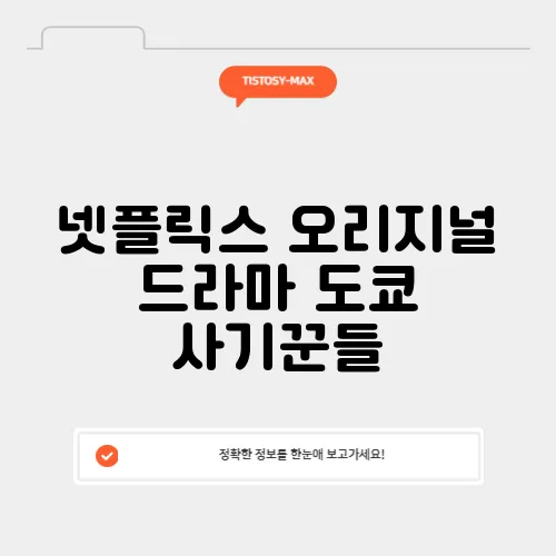 넷플릭스 오리지널 드라마 도쿄 사기꾼들