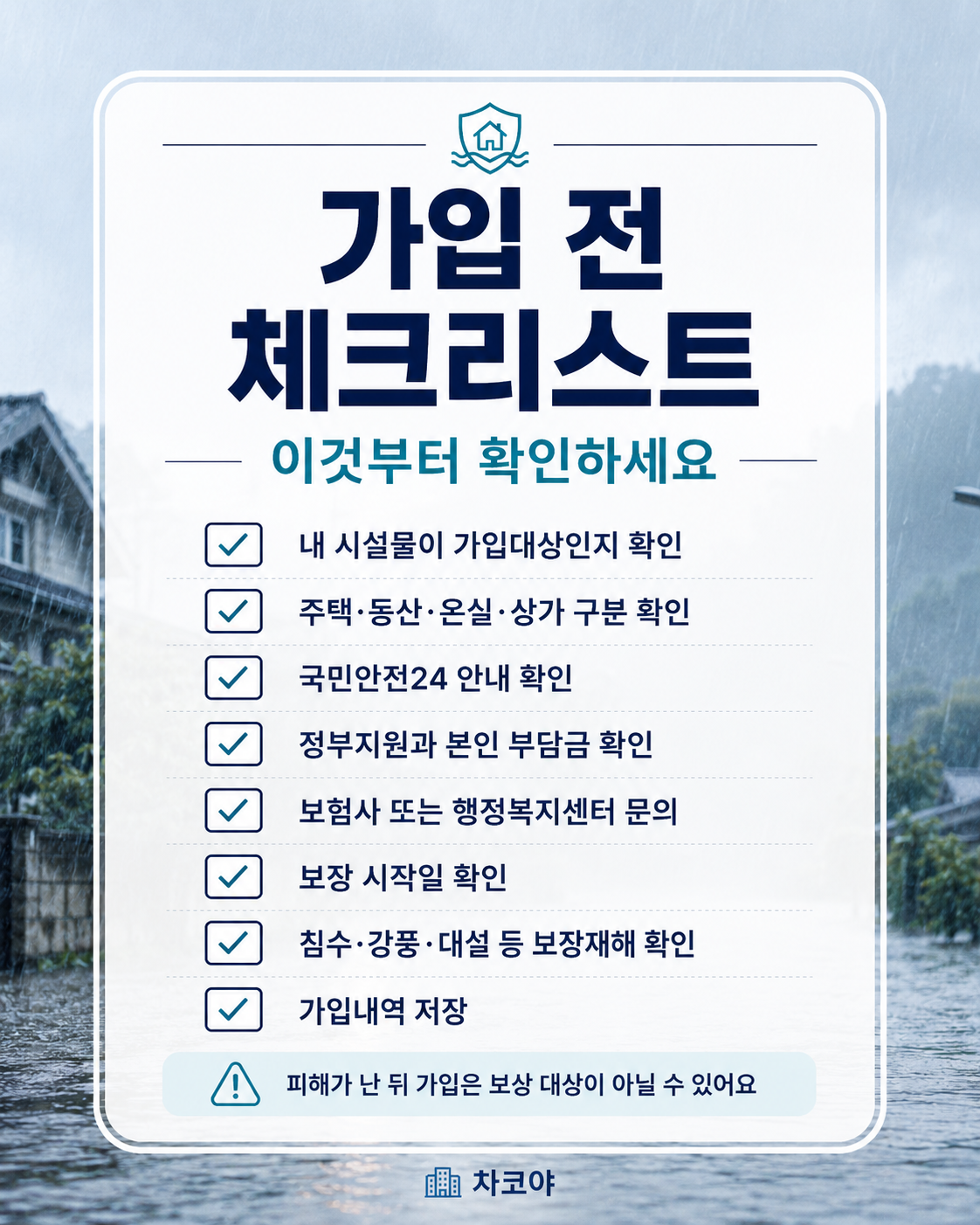 풍수해보험 가입 전 확인해야 할 체크리스트와 주의사항을 정리한 이미지