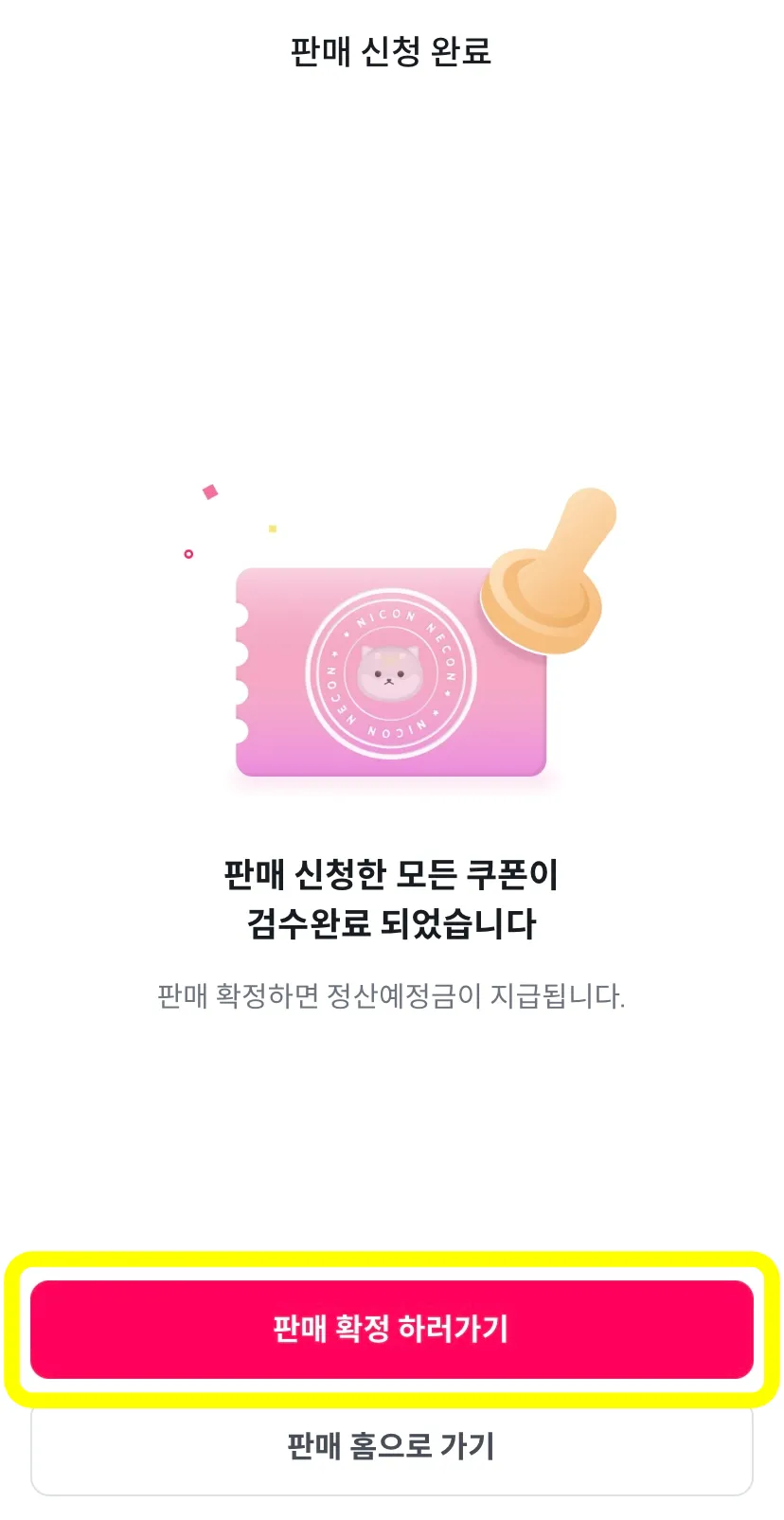 니콘내콘-쿠폰-기프티콘-판매-확정-하러-가기-버튼