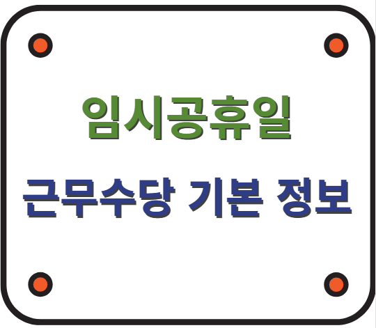 임시공휴일 근무수당 정보