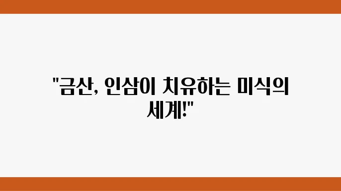 금산의 맛, 쉸그앤의 하나다