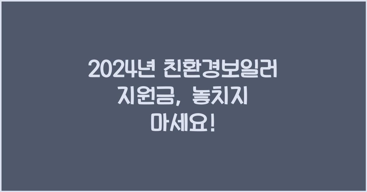 친환경보일러 지원금