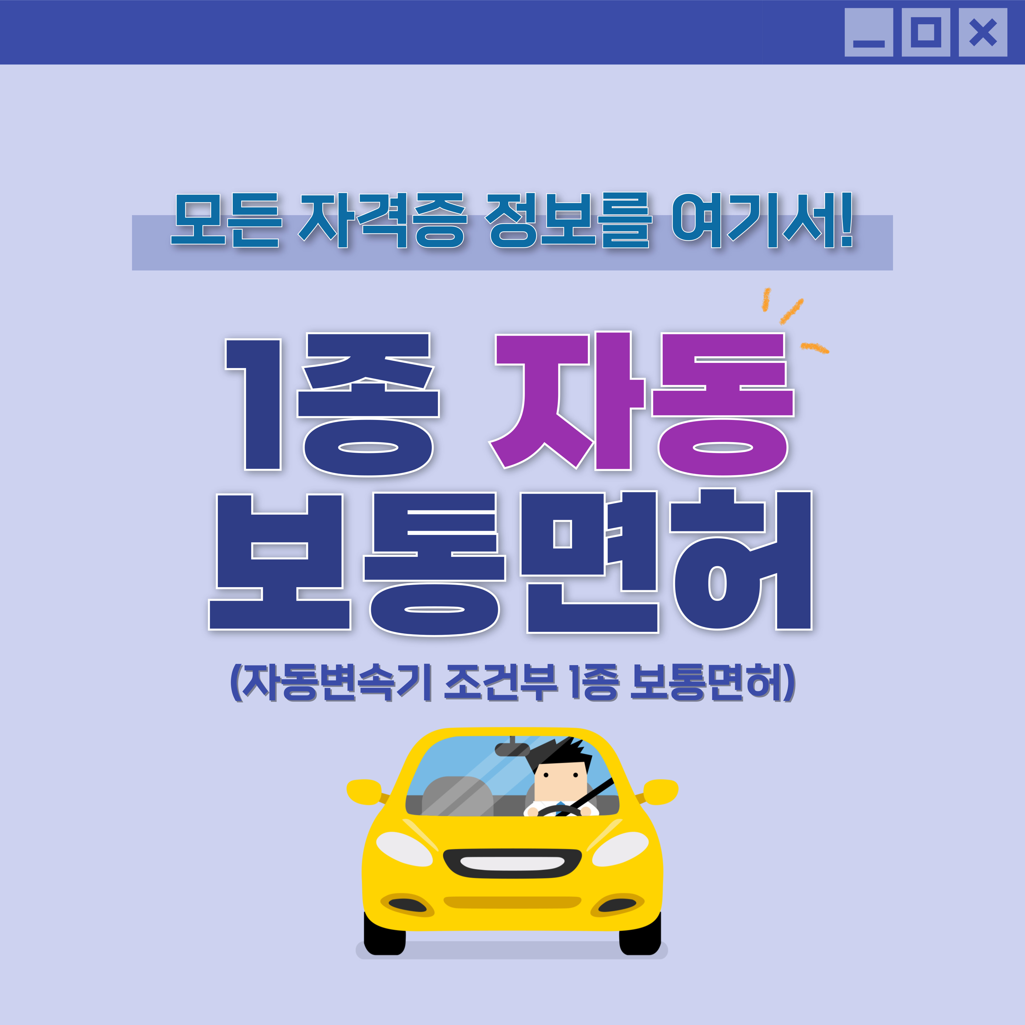 1종 자동 보통 면허 섬네일