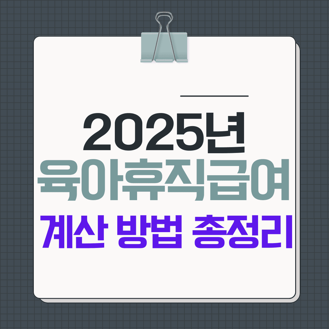 2025년 육아휴직 급여 계산 방법 총정리