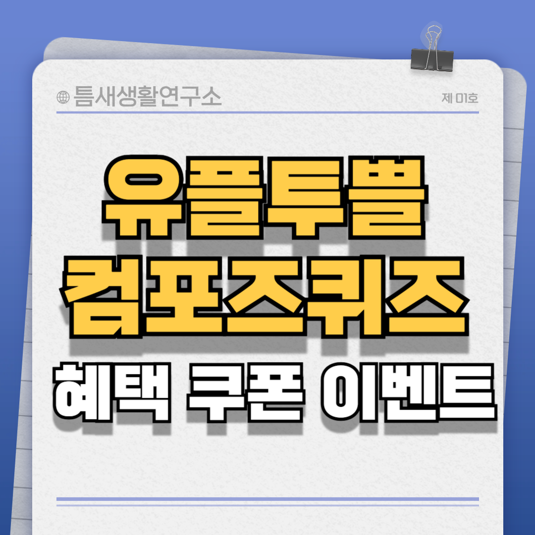 유플투쁠-컴포즈퀴즈-썸네일