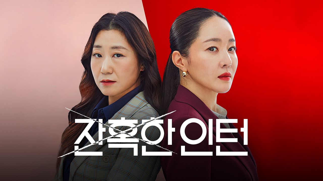 잔혹한 인턴 (경력단절, 워킹맘, 직장복귀)